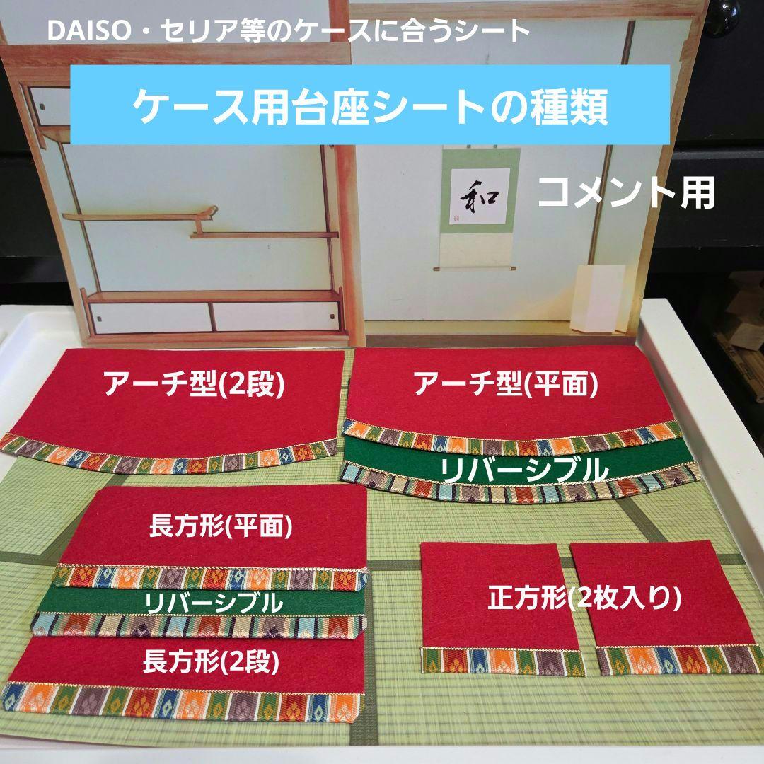 各種・ケース用　台座シート　コメント用