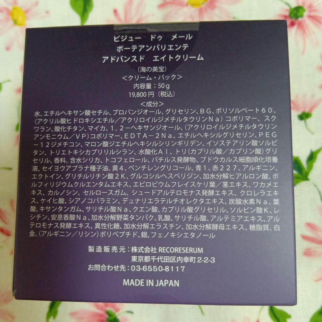ビシュードゥメール　 　ボーテアンバリエンテ アドバンストエイトクリーム＋3点