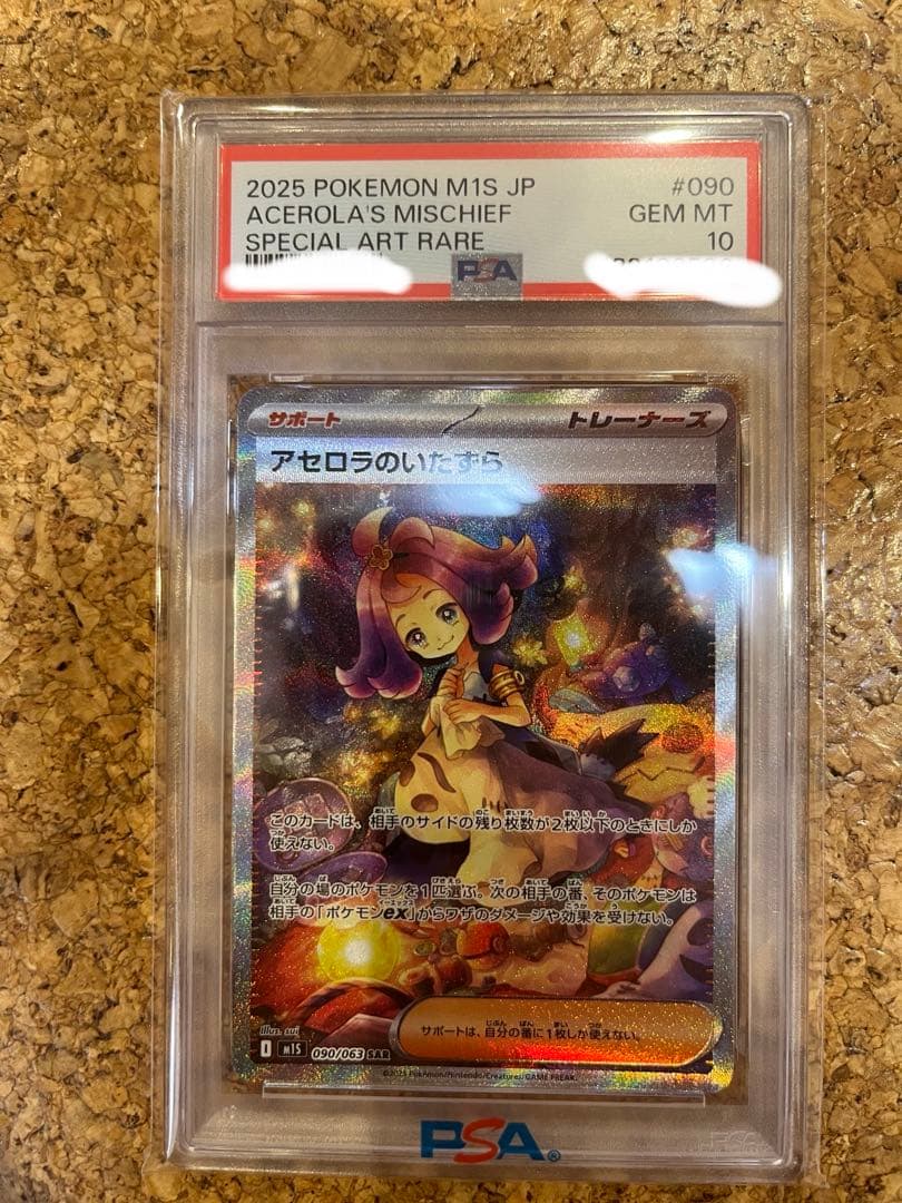 PSA10アセロラのいたずら sar