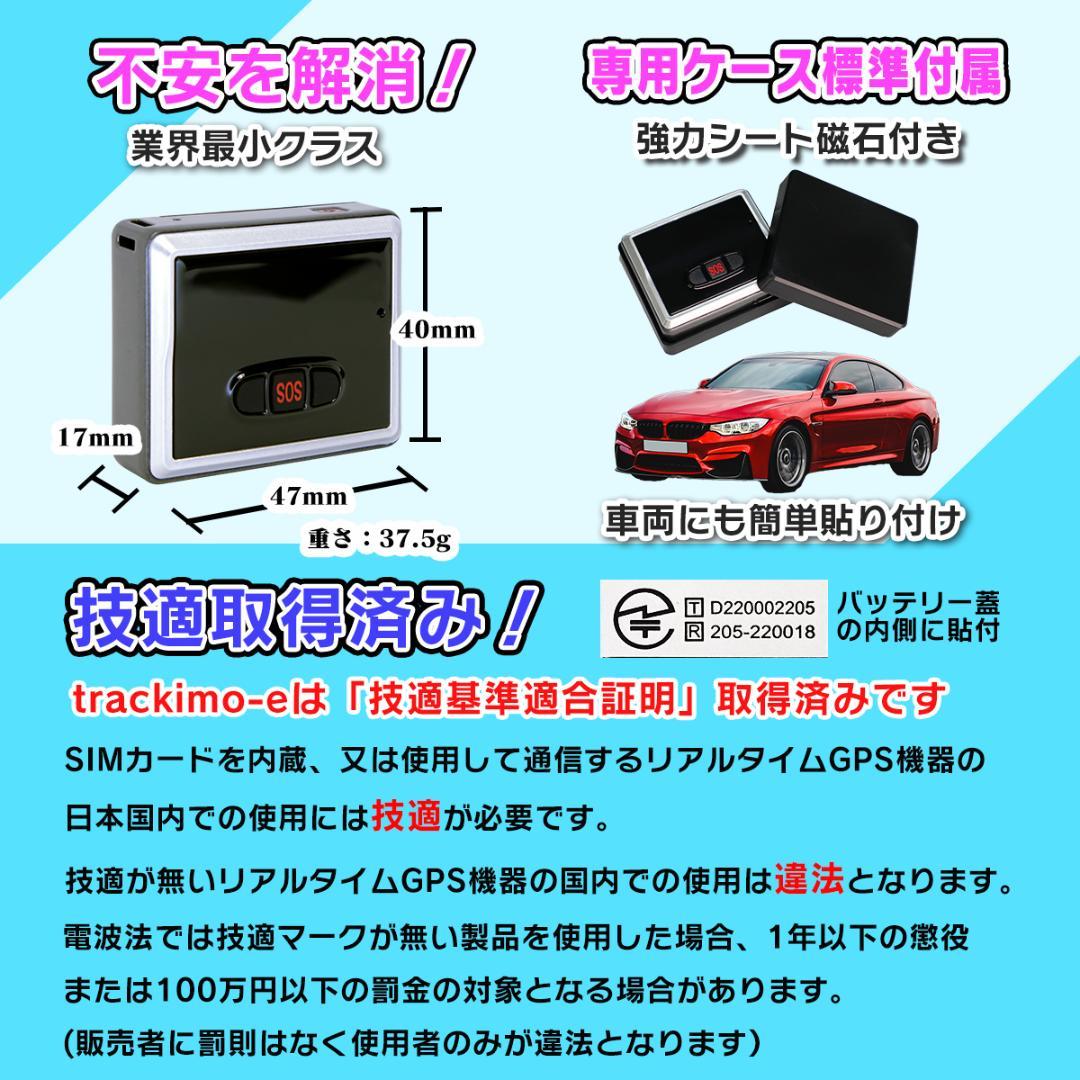 GPS発信機 【trackimo-e】浮気調査 盗難防止 小型GPS 技適取得済