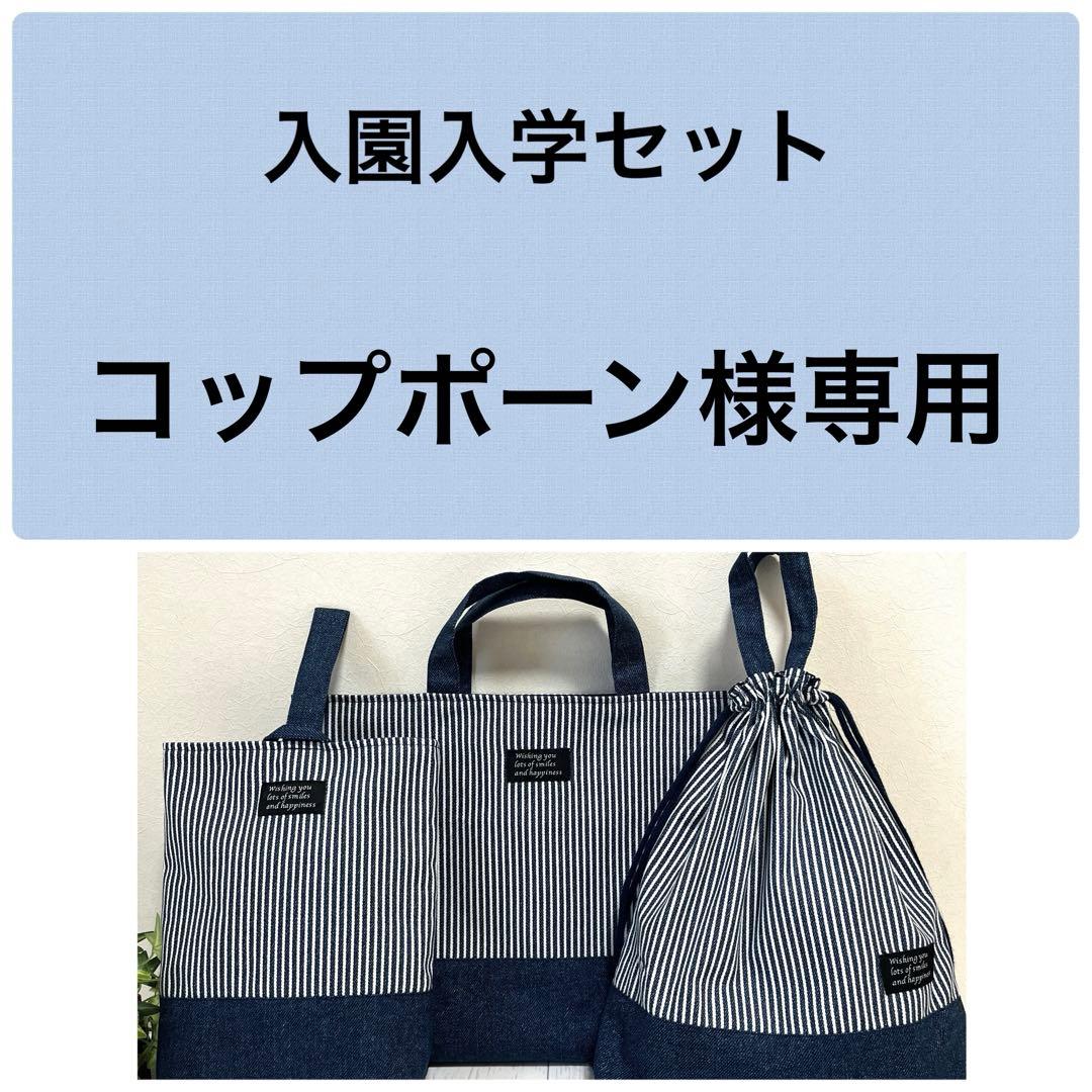 コップポーン 入園入学セット ハンドメイド