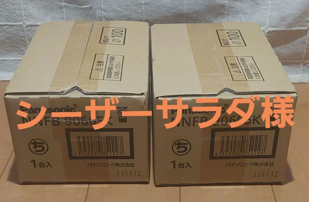 パナソニック　NNFB90605K　非常用照明　2台(新品未使用)