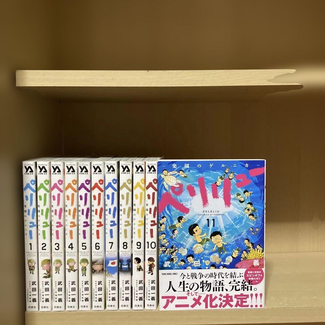良品❗️送料無料❗️ペリリュー全巻1〜11巻