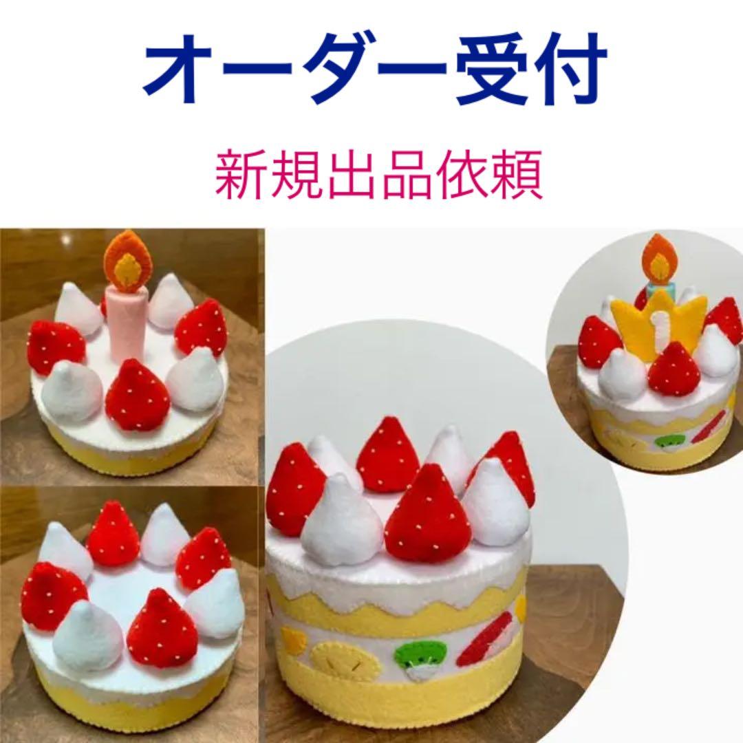 オーダー受付バースデーケーキ 誕生日会イベントにフェルトケーキおままごと用