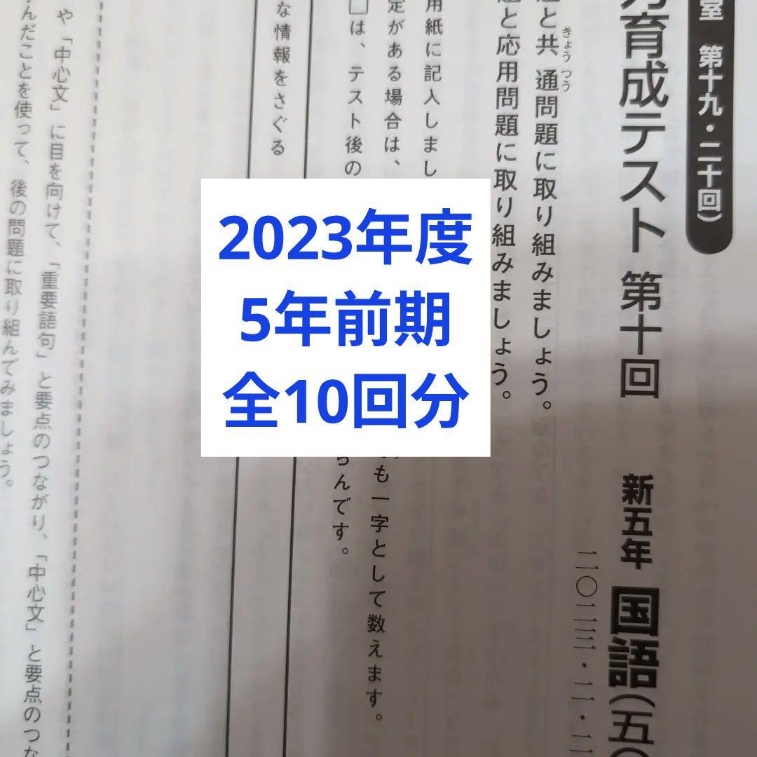 2023年度日能研学習力育成テスト5年前期全10回分