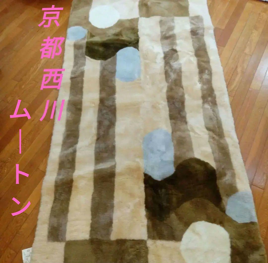 超美品 良品 最高級品  京都西川  ムートン  カバー    ムートンシーツ