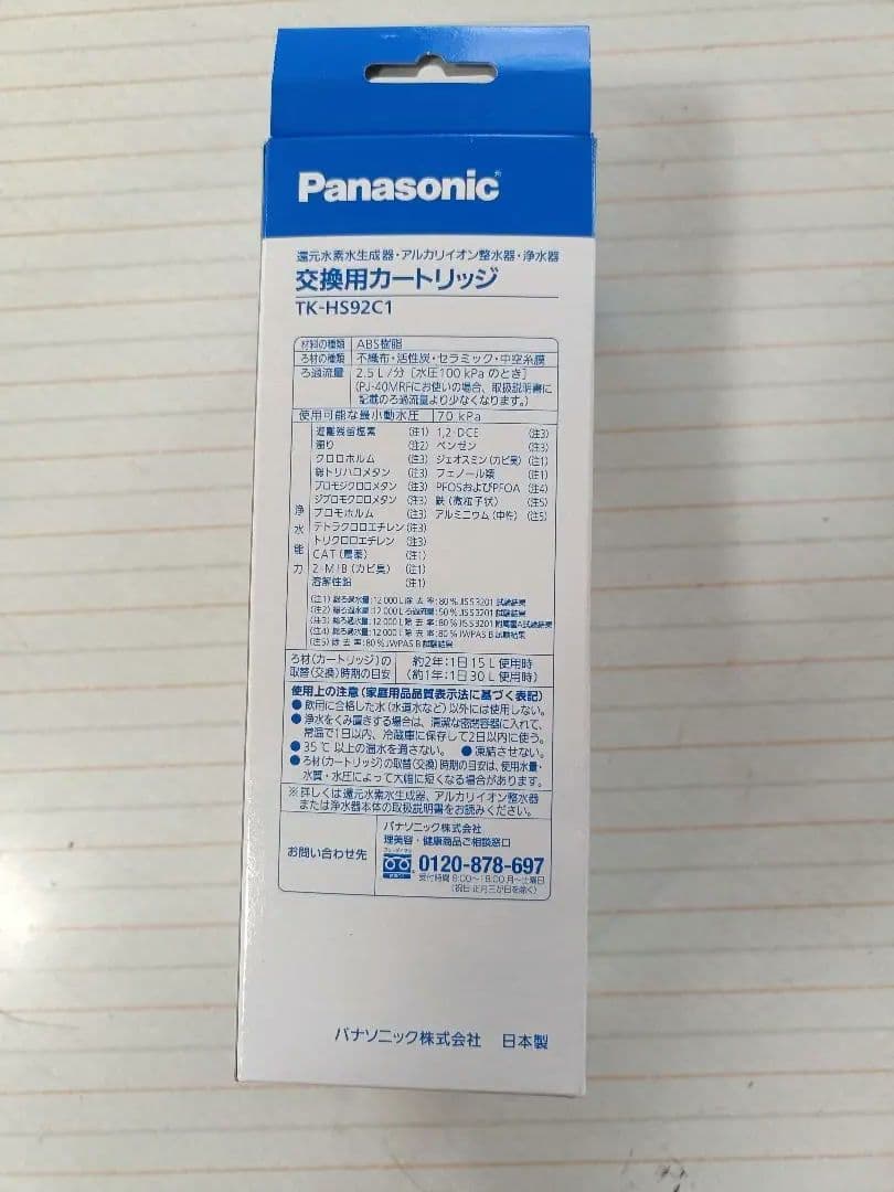 パナソニック　浄水カートリッジ　TK-HS92C1 新品　未使用　開封済み