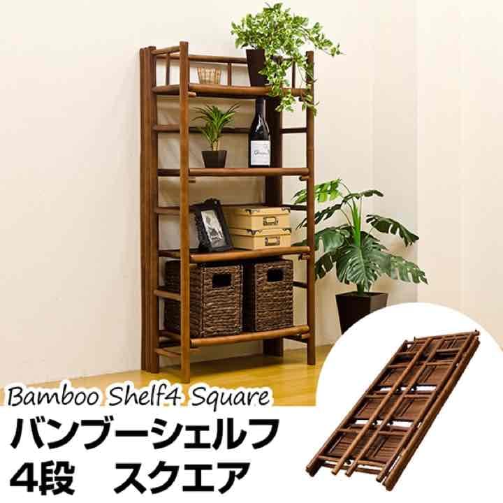 バンブー　シェルフ4段　スクエア