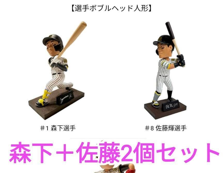 阪神タイガース:ボブルヘッド❁森下佐藤セット
