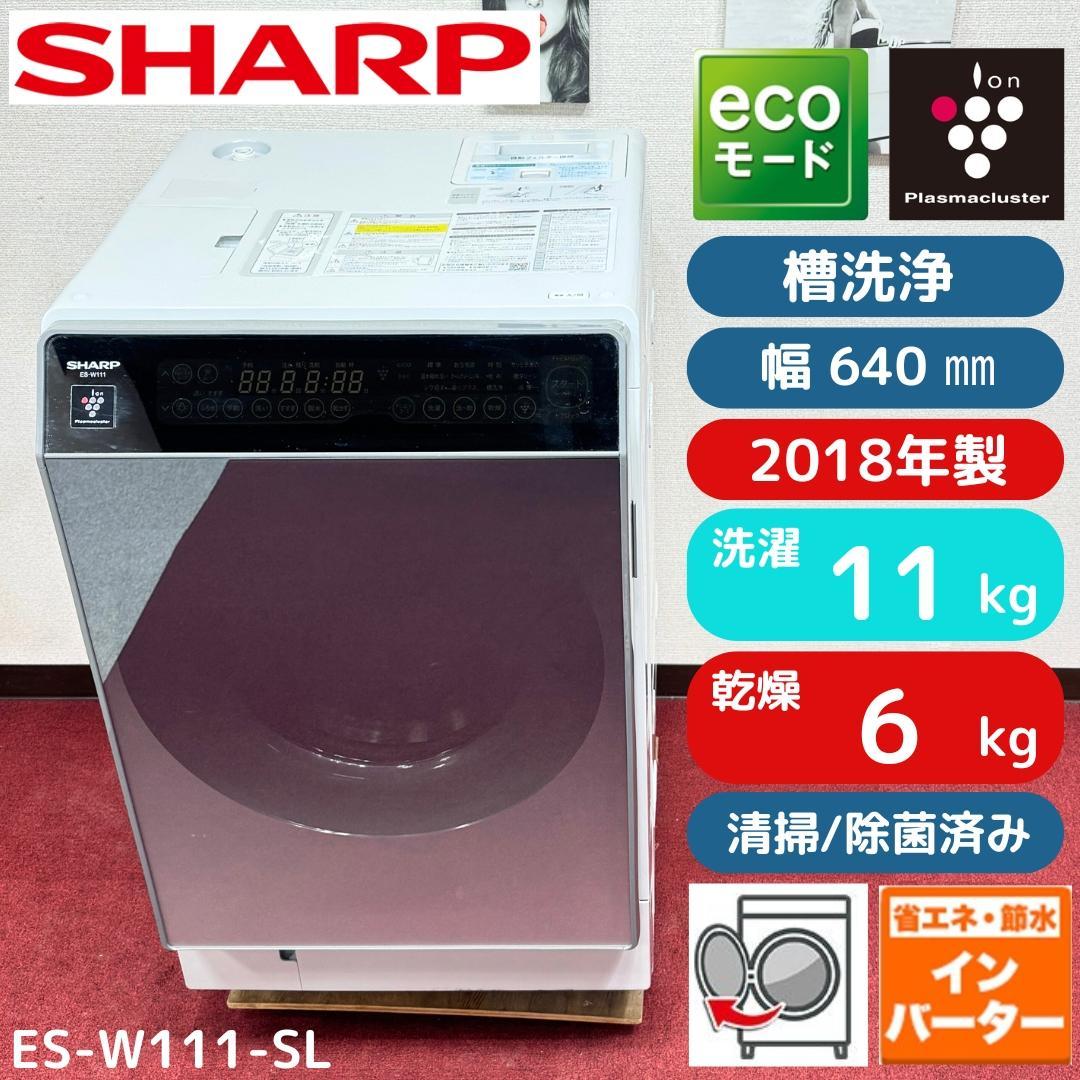 東京23区送料無料　美品シャープドラム洗濯乾燥機型　2018年製11/6㎏