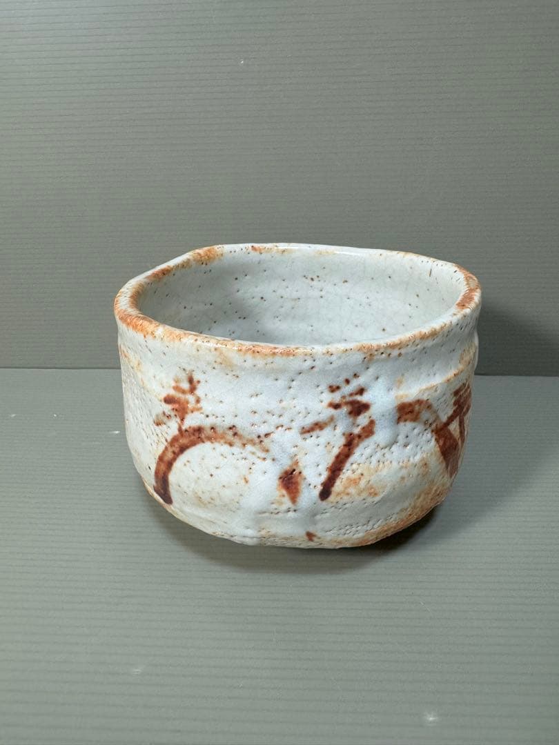 2270 志野　茶碗　茶道具