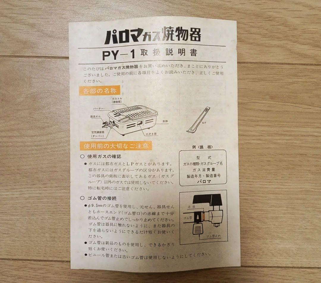 パロマガス 焼物器 PY-1　LPガス用