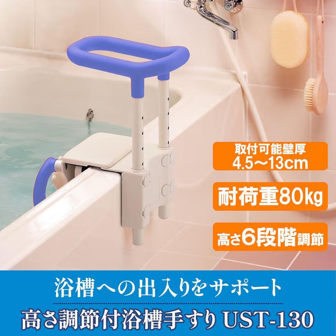 安寿 高さ調節付浴槽手すり UST-130 ブルー