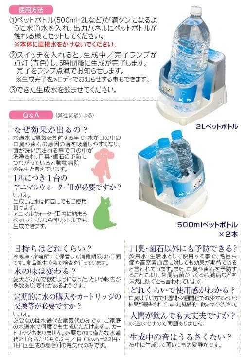 「アニマルウォーターII」 口臭・歯石予防ができる動物用飲用水生成器