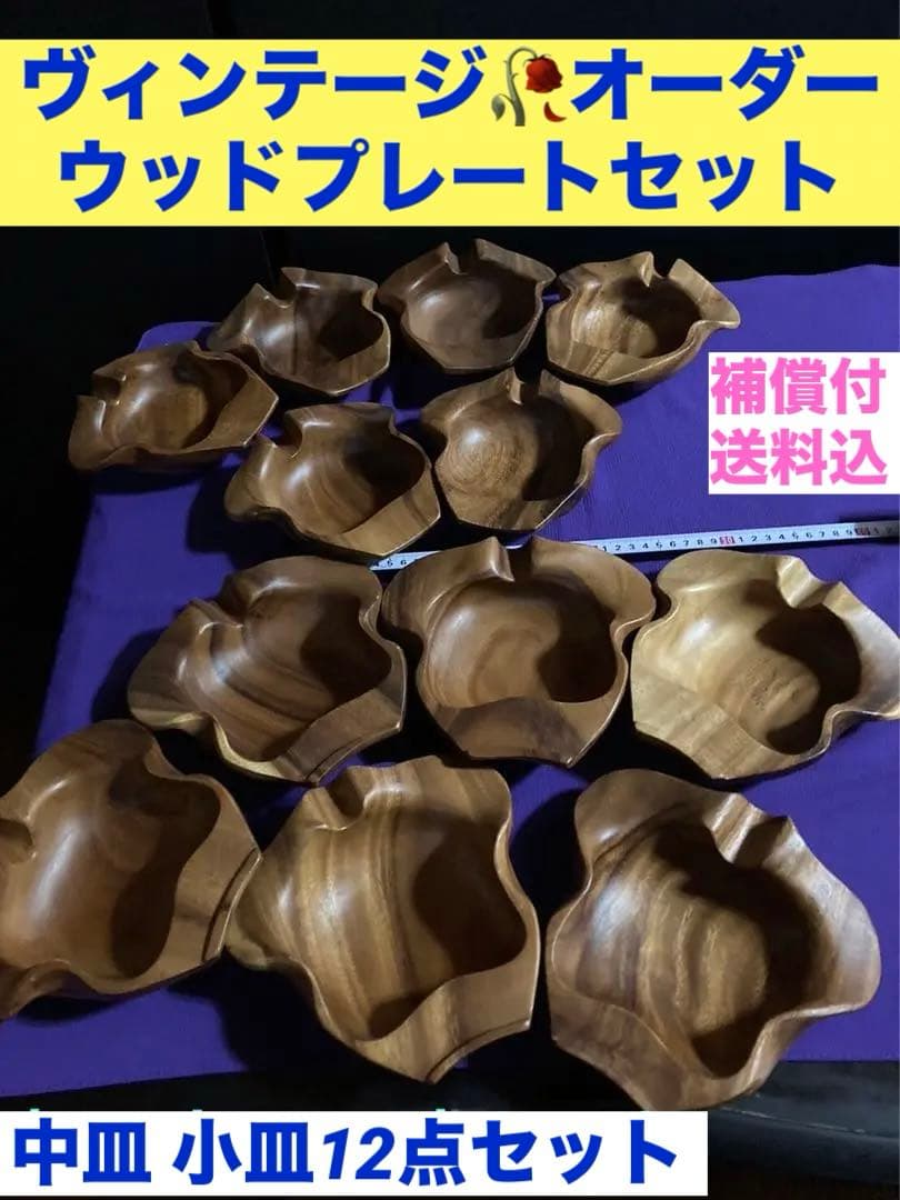 神聖♦️希少 オーダー ヴィンテージ♦️ウッドプレート12点セット♦️補償付　送料込