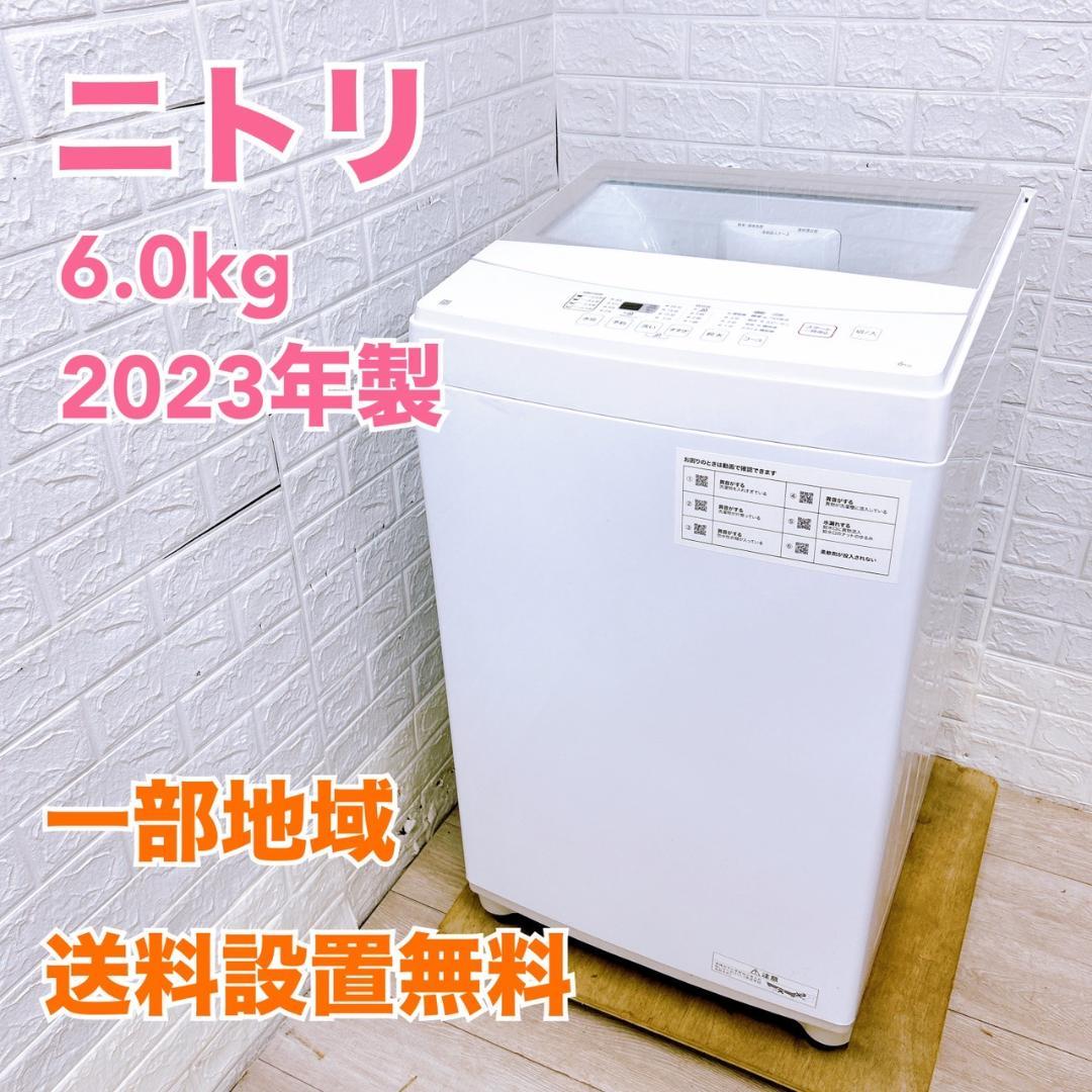 MKT08291 ニトリ 6.0kg 洗濯機 一人暮らし 小型