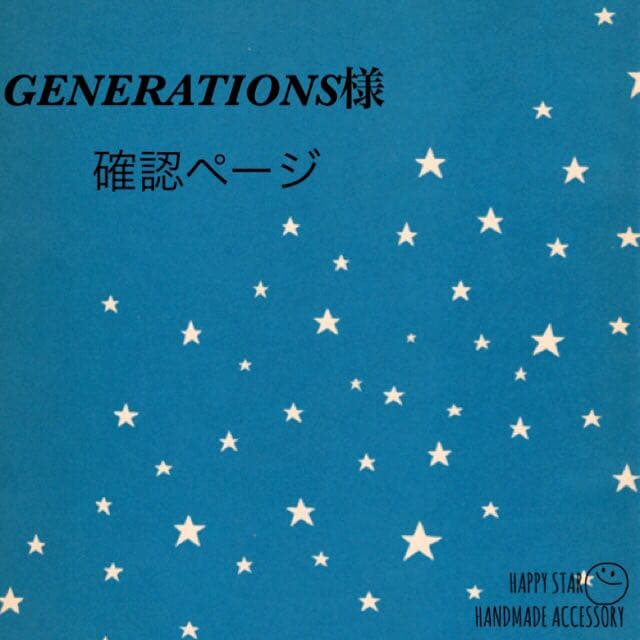 GENERATIONS様確認用