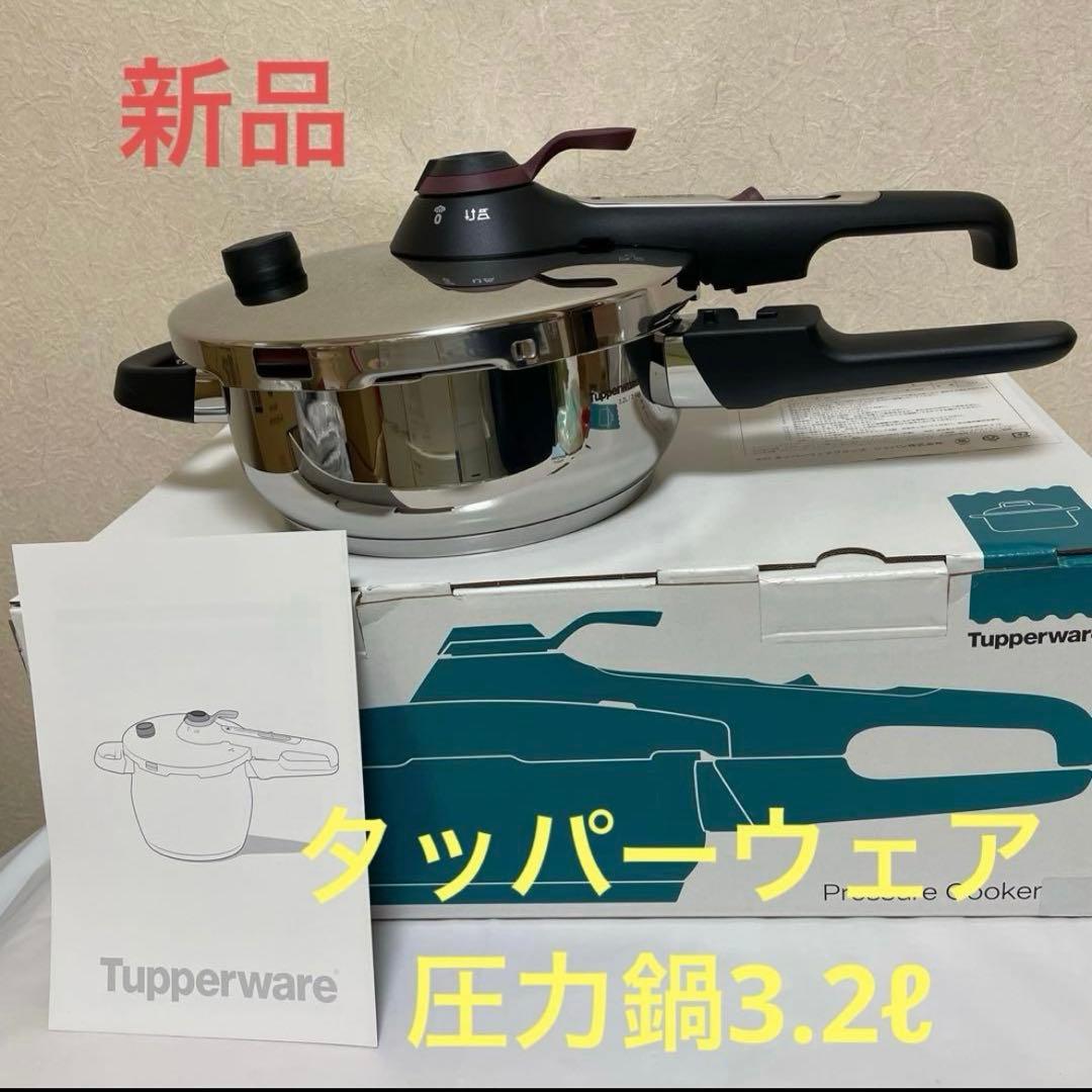 レア【新品】タッパーウェア　圧力鍋3.2ℓ