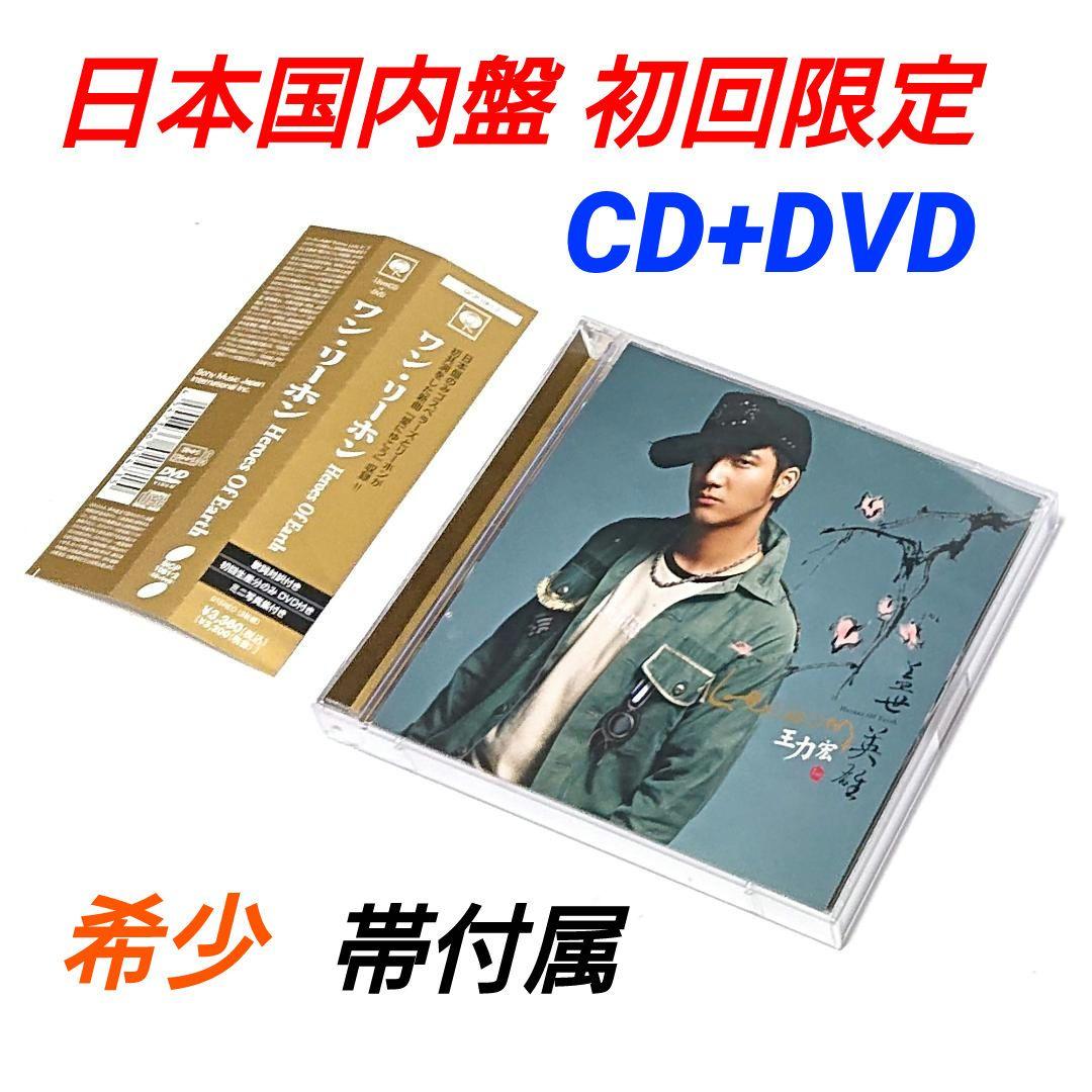 日本盤 初回限定 王力宏 ワン・リーホン Heroes Of Earth
