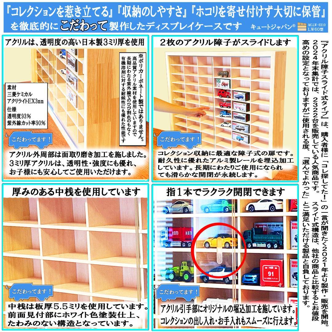 １８０台 トミカコレクション収納ケース 1/64 アクリル障子付 日本製