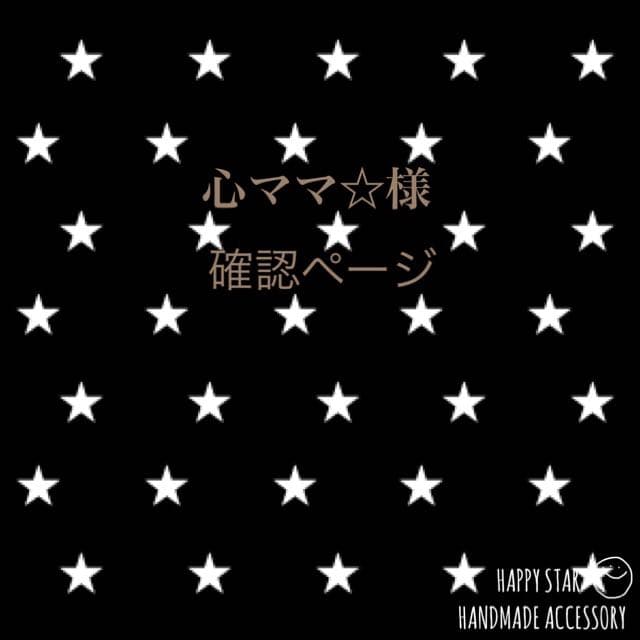 心ママ☆様確認用