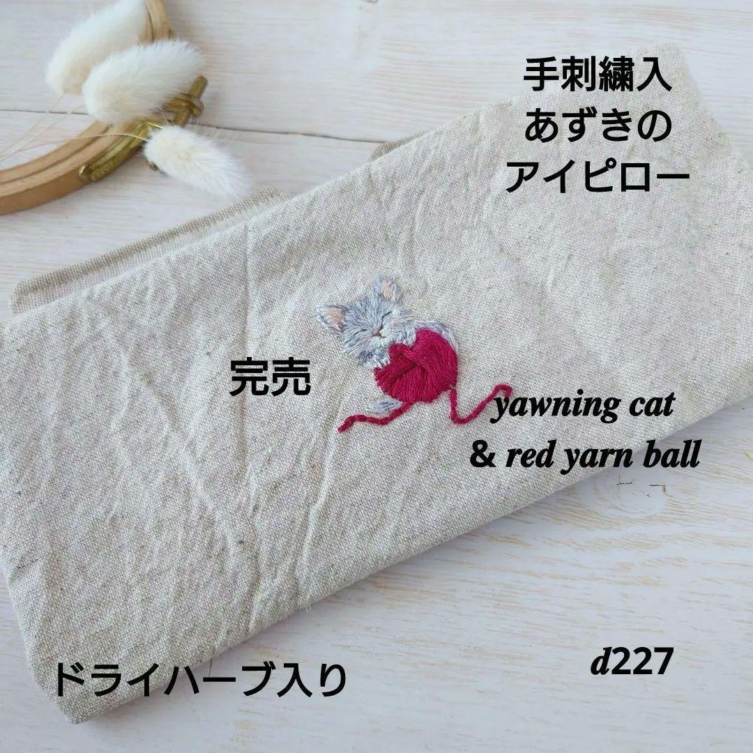 手刺繍入あずき/小豆のアイピロー【あくび猫と赤い毛糸玉】