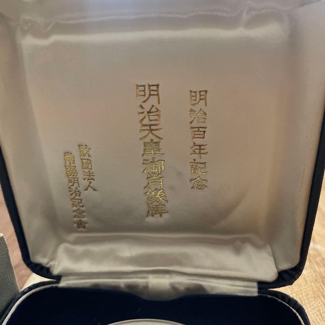 純銀メダル 明治百年記念 明治天皇御肖像牌 造幣局刻印 箱