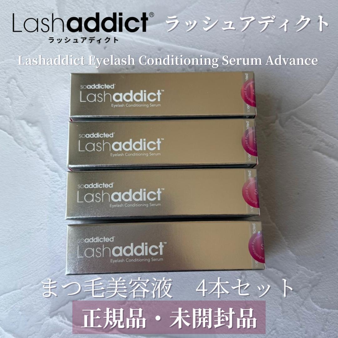 【未開封】 Lashaddict ラッシュアディクト まつ毛美容液 4本セット