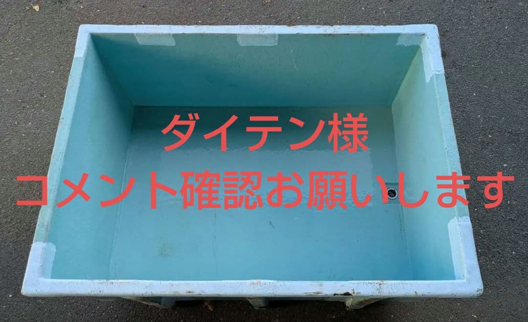 格安大型FRP水槽　1000L