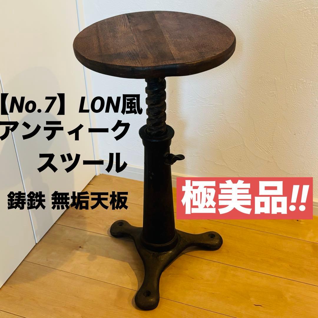 No.7】LON風 昇降式 アンティークスツール 鋳鉄脚 無垢天板 極美品