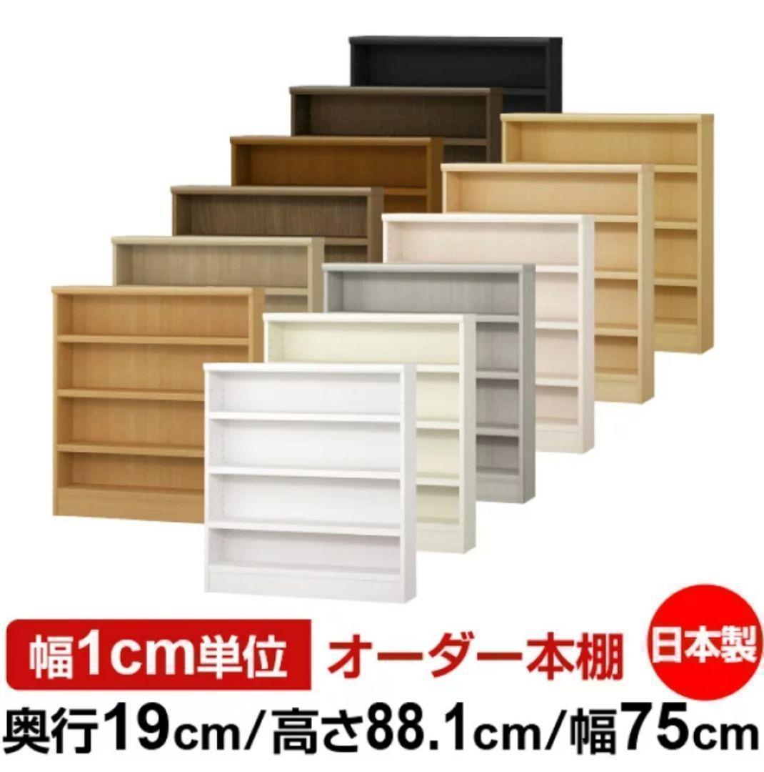 都内 直接引渡 国産 本棚 収納 棚 書棚 ラック 薄型 対荷重 シンプル 頑丈