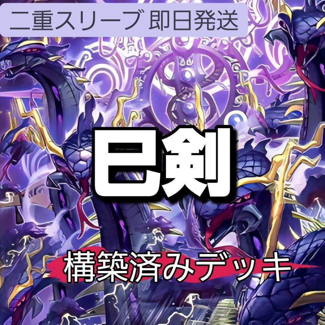 山屋　即日発送　巳剣デッキ　構築済みデッキ　天羽々斬之巳剣