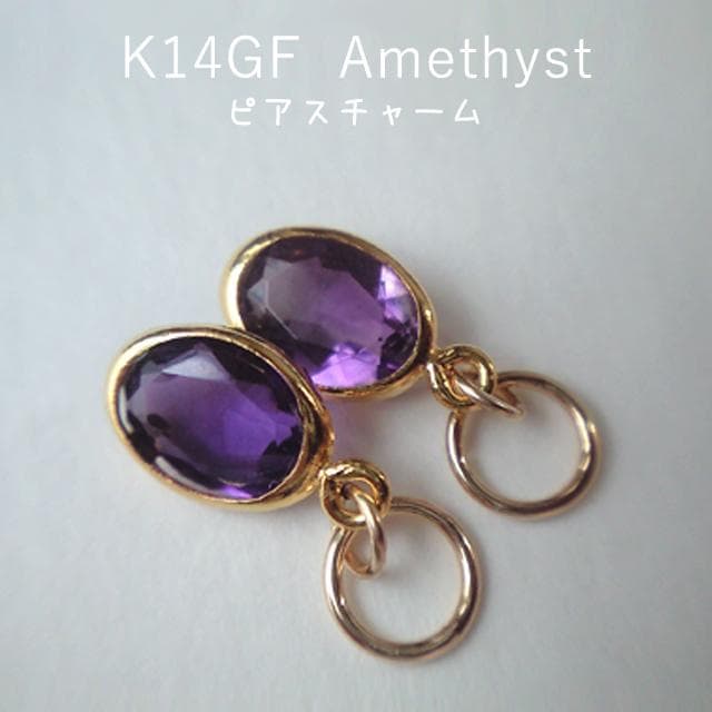K14GF　アメジスト　ピアスチャーム　AG　チャーム