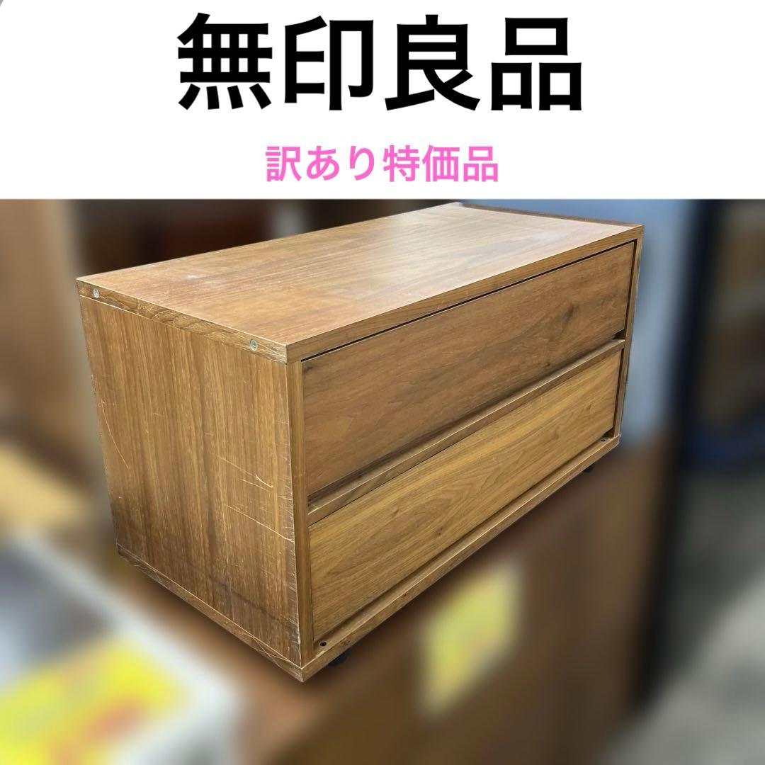 【無印良品】◆２段チェスト◇ウォールナット◆突板◇早い者勝ち