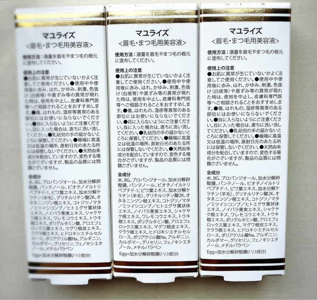 ★新品未使用！3本SET！マユライズ！まゆ毛まつ毛用美容液★