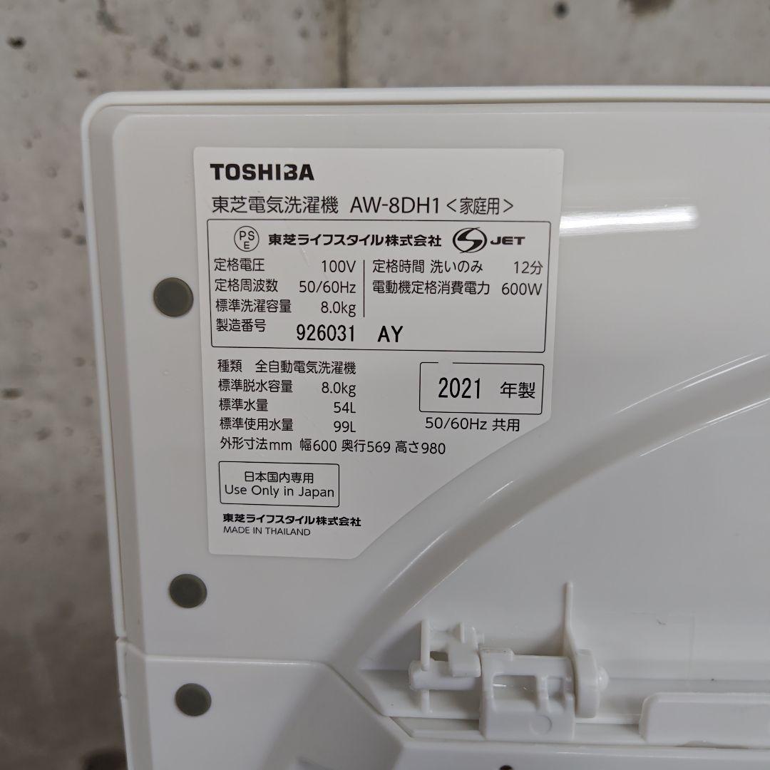 東芝　AW-8DH1　分解洗浄済み洗濯機