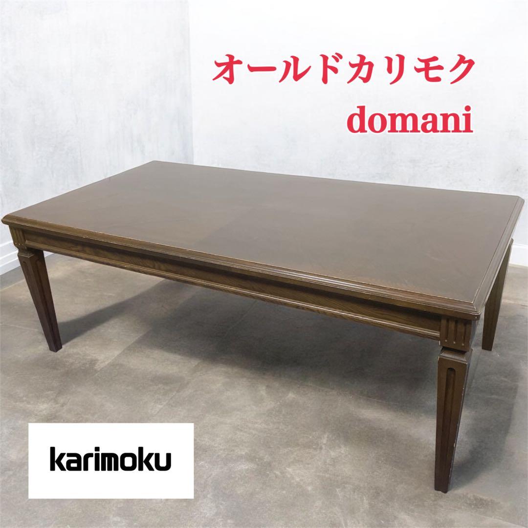 【希少送料込】karimoku オールドカリモク domani センターテーブル