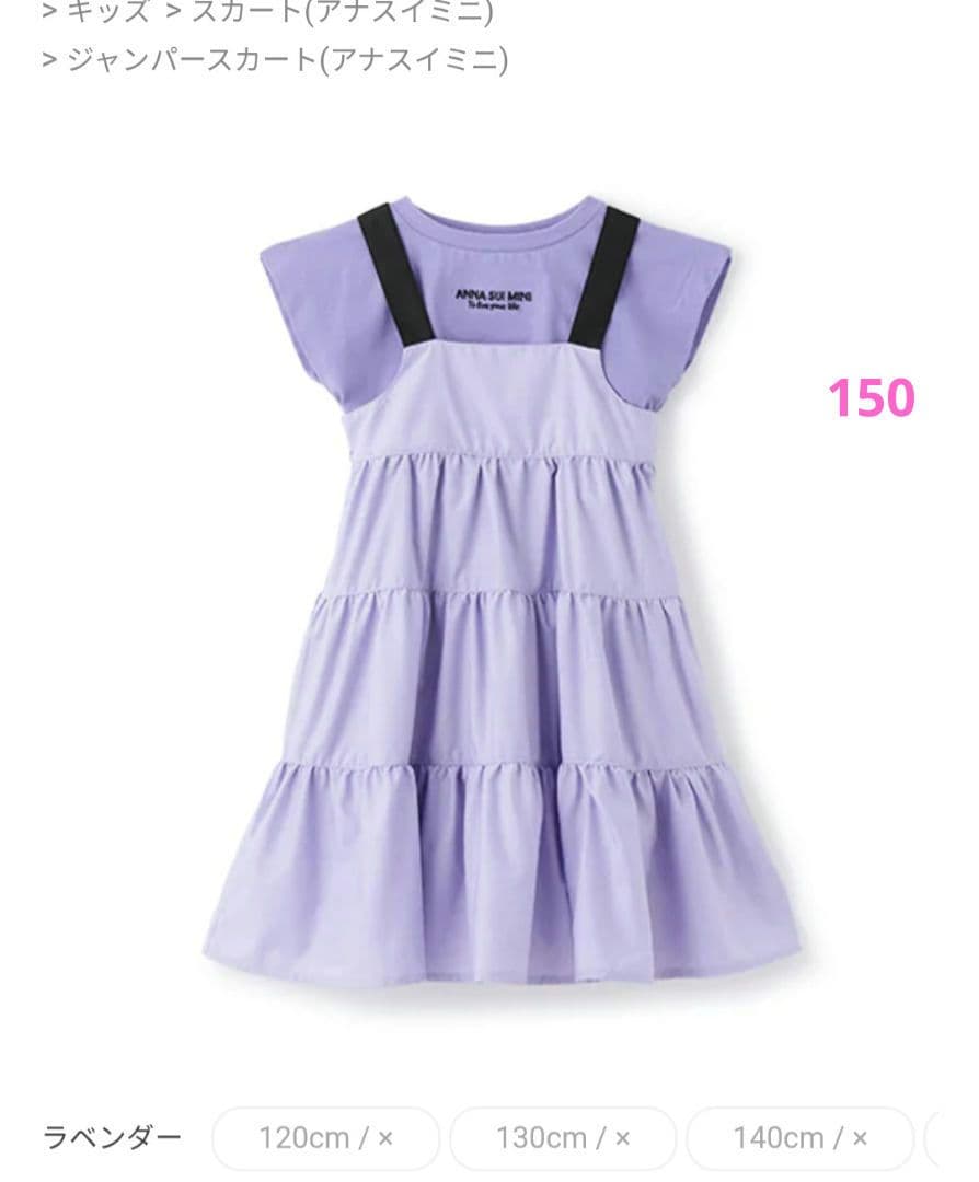 本日のみお値下げ　アナスイミニ　ラベンダー スカート ワンピース 150