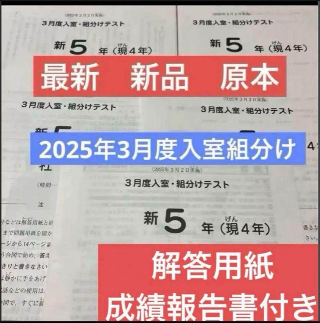 サピックス最新原本未使用2025年新5年3月度入室組分けテスト解答用紙成績報告書