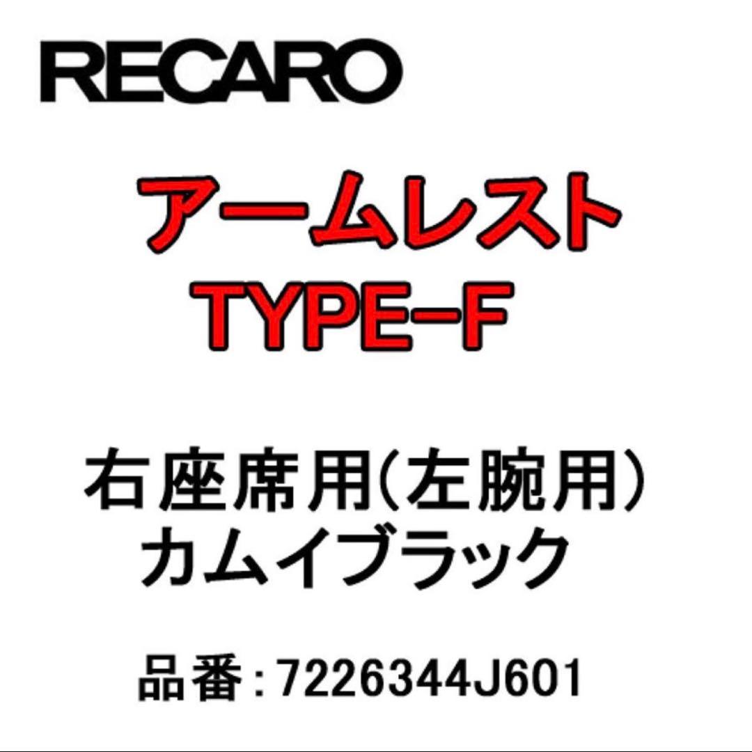 RECARO アームレスト TYPE-F カムイブラック