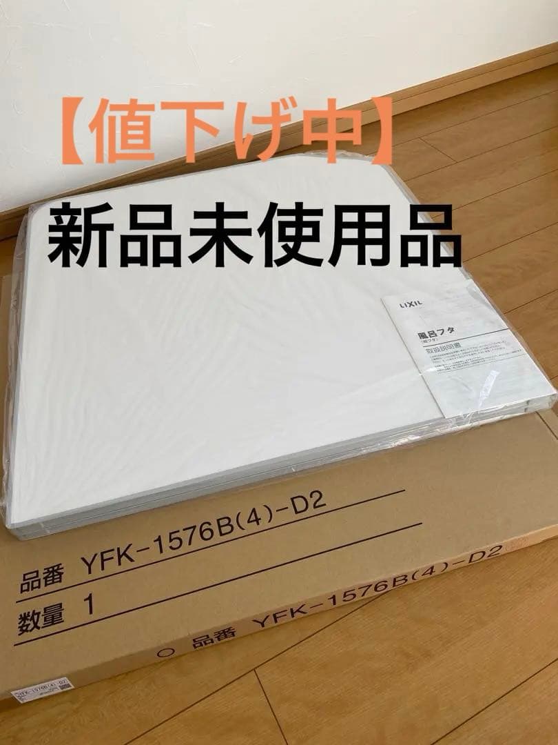 【新品】LIXIL リクシル お風呂 蓋 yfk-1576b(4)-d2 セット