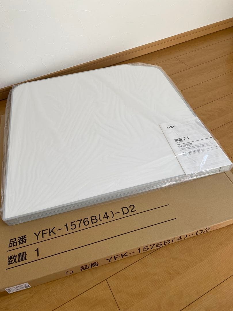 【新品】LIXIL リクシル お風呂 蓋 yfk-1576b(4)-d2 セット