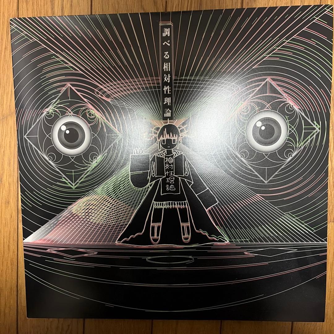 相対性理論 調べる相対性理論 レコード