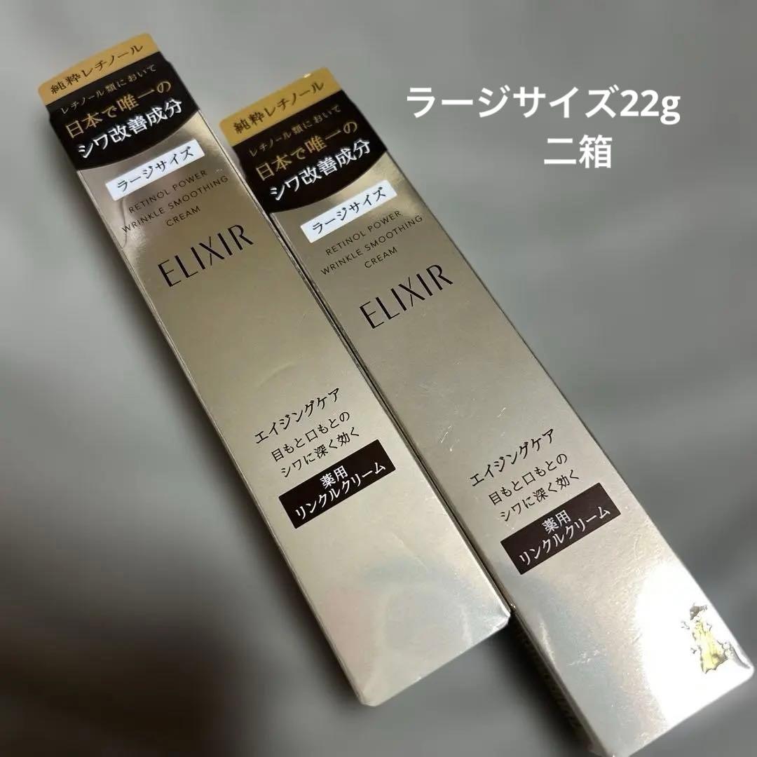 資生堂　エリクシール　レチノパワーリンクルクリーム L ラージ新品未開封2箱