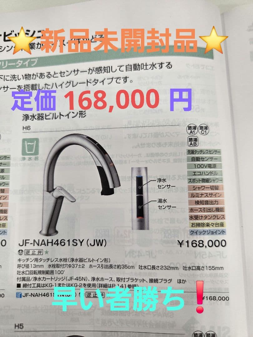 【新品未開封】リクシル　タッチレス水栓ナビッシュ JF-NAH461SY（JW）