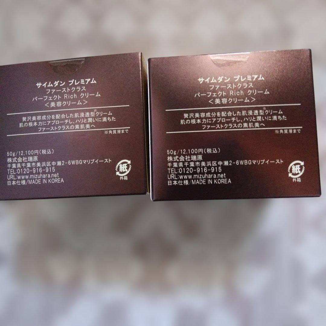 サイムダンプレミアム ファーストクラス パーフェクトリッチクリーム2個