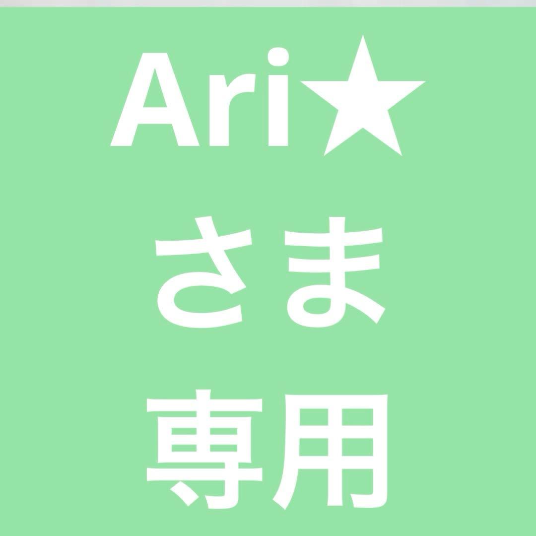 Ari★さま