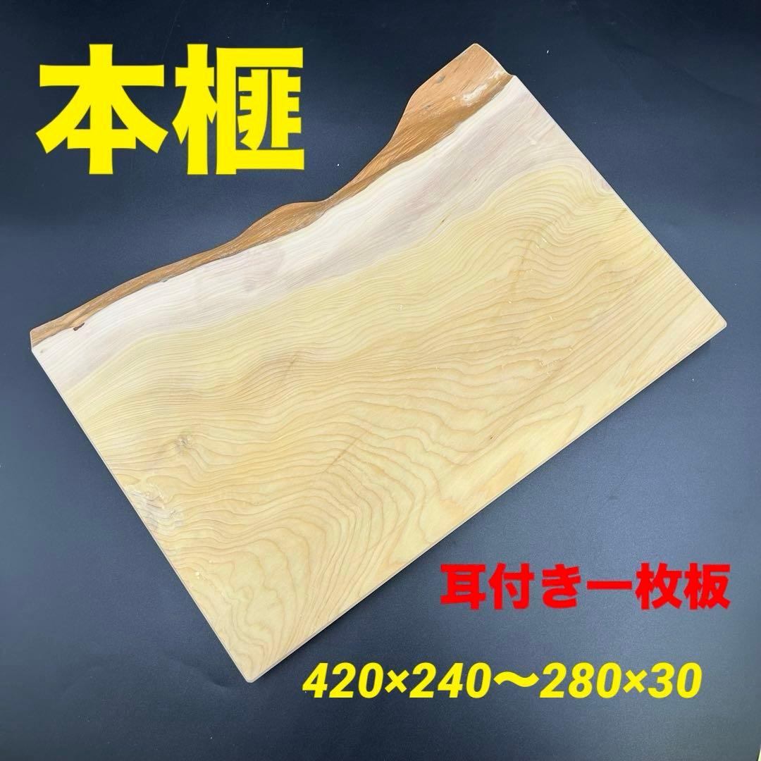[ベストプライス挑戦] 本榧　耳付きまな板　無垢材一枚物　新品未使用