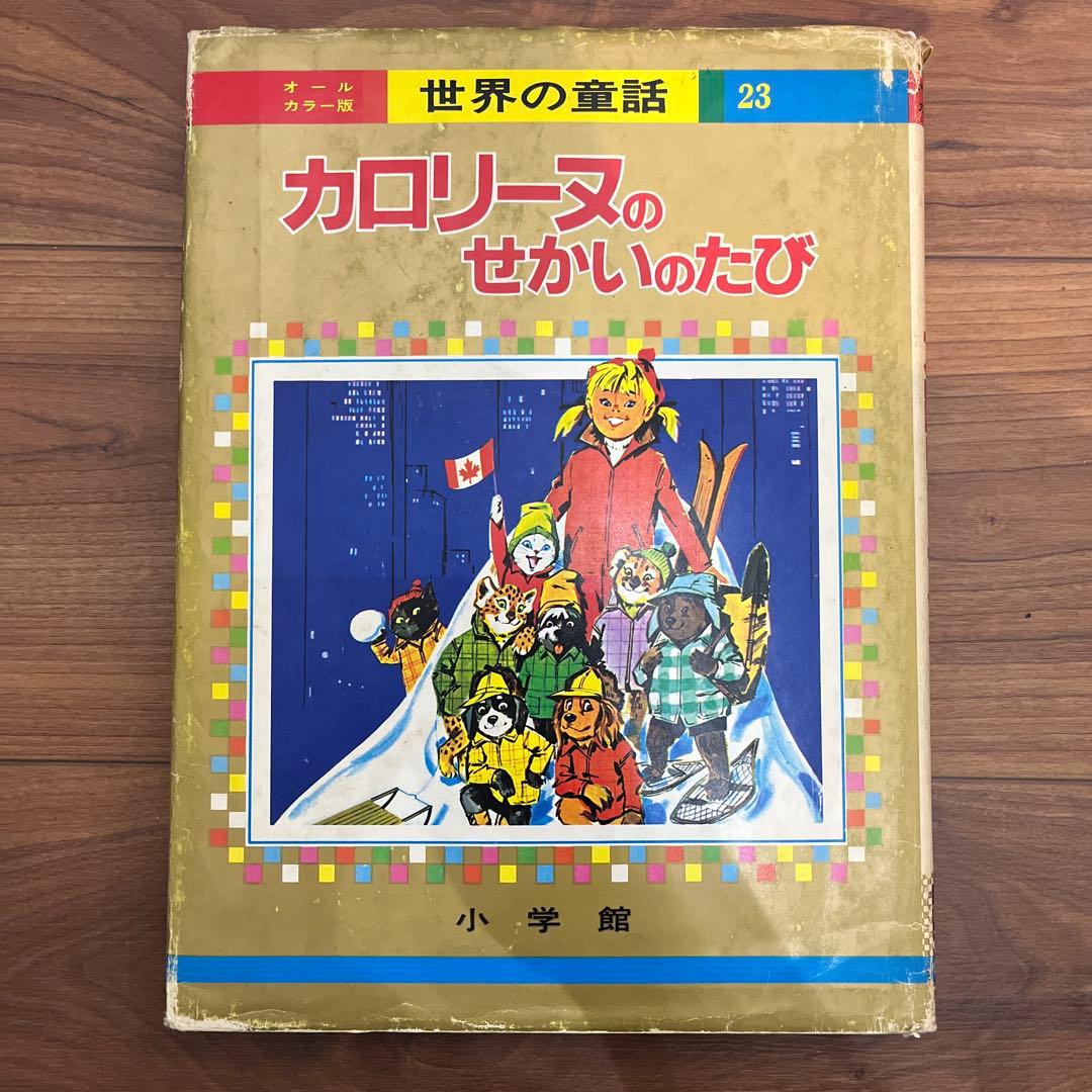 カロリーヌのせかいのたび【世界の童話　23】 小学館