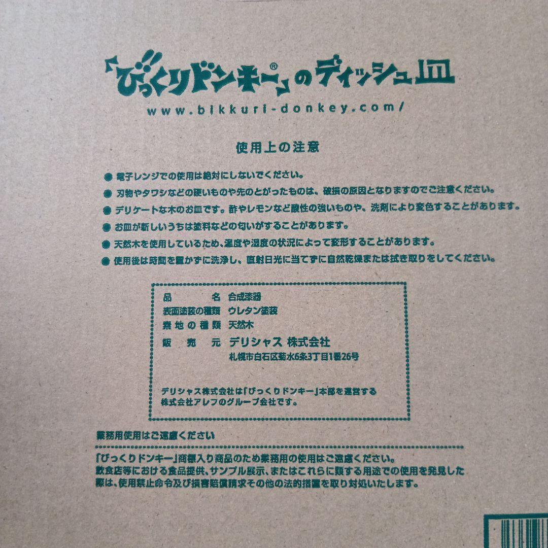 びっくりドンキー 木製丸型皿 2枚セット